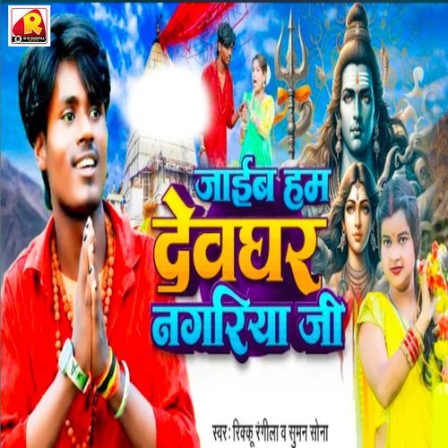 Jaib Ham Deoghar Nagariya Ji