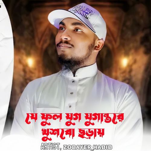 Je Ful Jug Jugantore