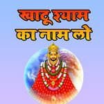 KHATU SHYAM KA NAAM LO