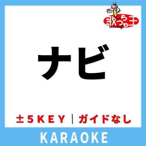 ナビ(ガイド無しカラオケ) +1Key[原曲歌手:KICK THE CAN CREW]