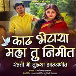 Kadh Mala Bhetaya Tu Nimitt Radato Mi Tuzya Aathavanit