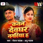 Kavan Devghar Nagariya Ha