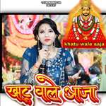 Khatu Wale Aaja