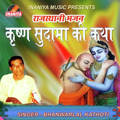 Krishan Sudama Ki Katha