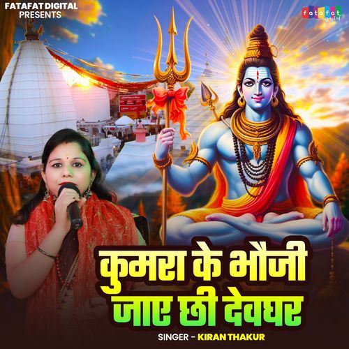 Kumara Ke Bhauji Jaye Chee Devghar