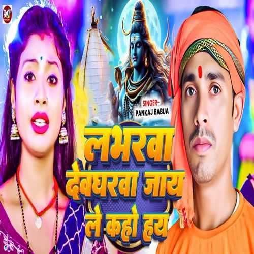 Labharava Devagharava Jaay Le Kaho Hay