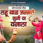 Lahu Bal Janmle Suni Ya Vanale