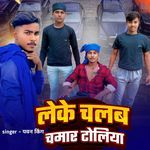 Leke Chalab Chamar Toliya