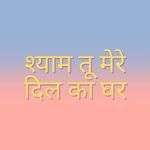श्याम तू मेरे दिल का घर