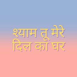 श्याम तू मेरे दिल का घर