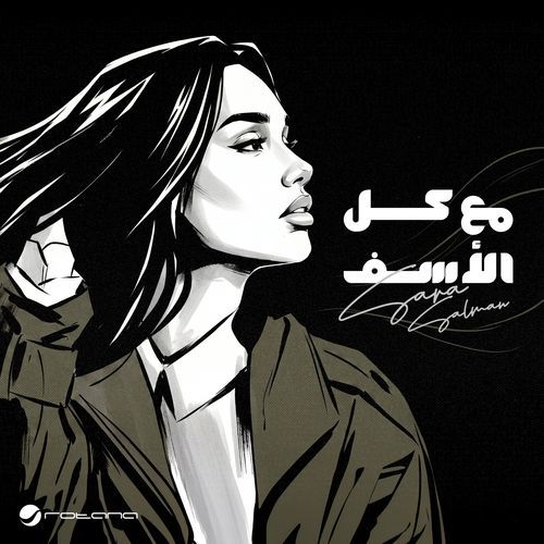 Maa Kol El Asaf