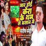 Mar Hoi Kera Ka Tham Se (Sarswati Puja Song)