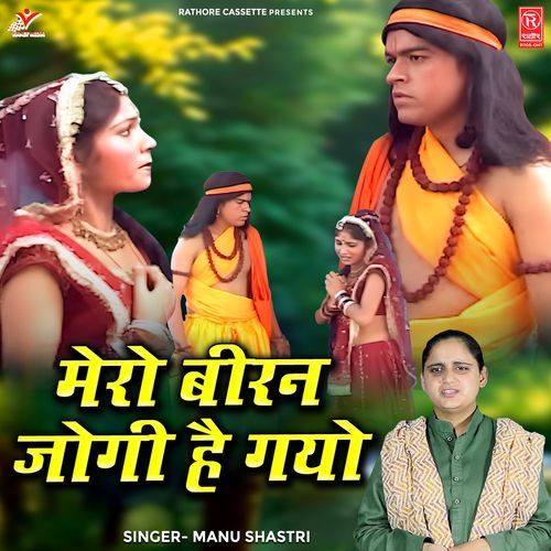 Mero Biran Jogi Hai Gayo
