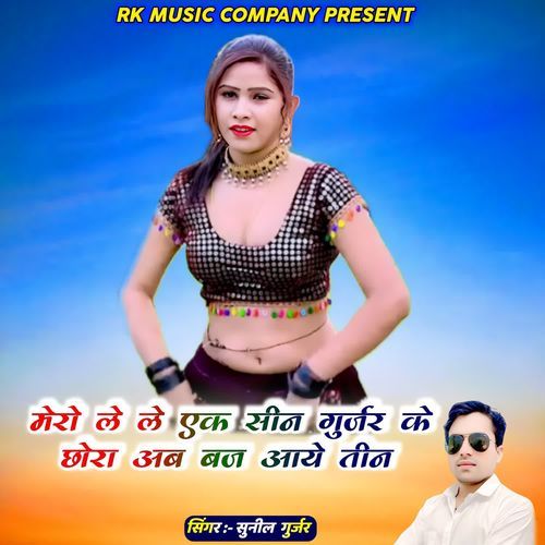 Mero Le Le Ek Seen Gurjar Ke Chhora Ab Baj Aaye Teen