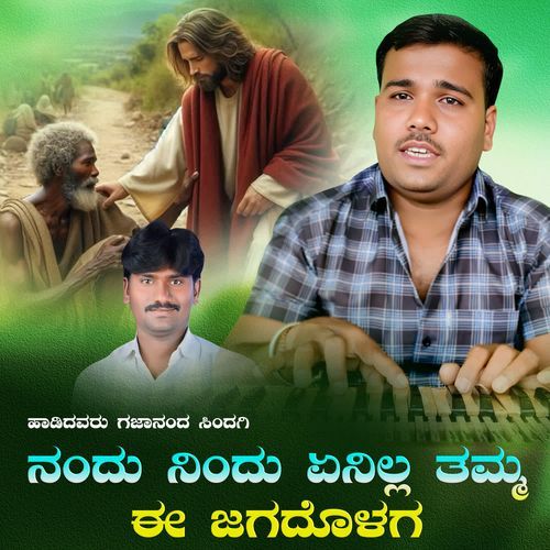 Nandu nindu enilla tamma ee jagadolaga
