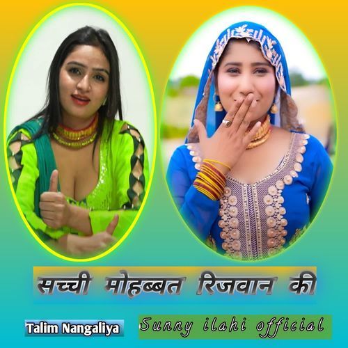 सच्ची मोहब्बत रिजवान की