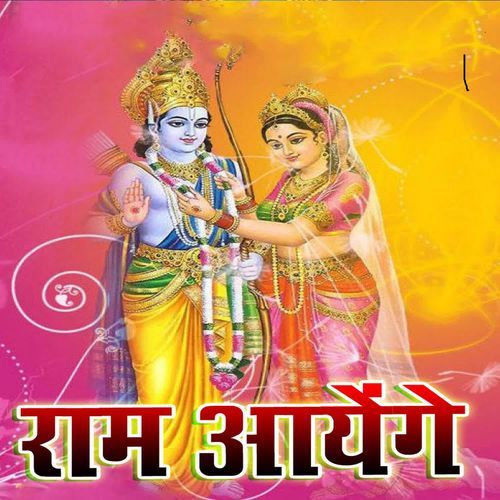 राम आएंगे