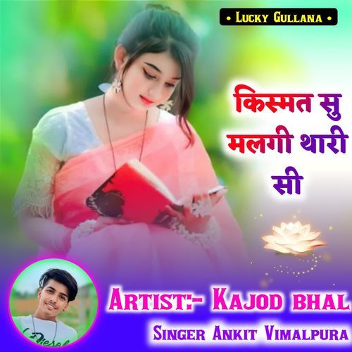 किस्मत सु मलगी थारी सी