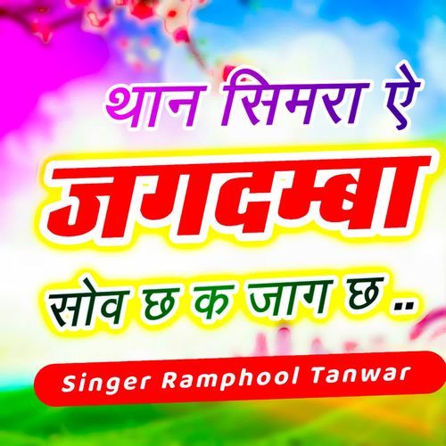 थान सिमरा ऐ जगदम्बा सोव छ क जाग छ
