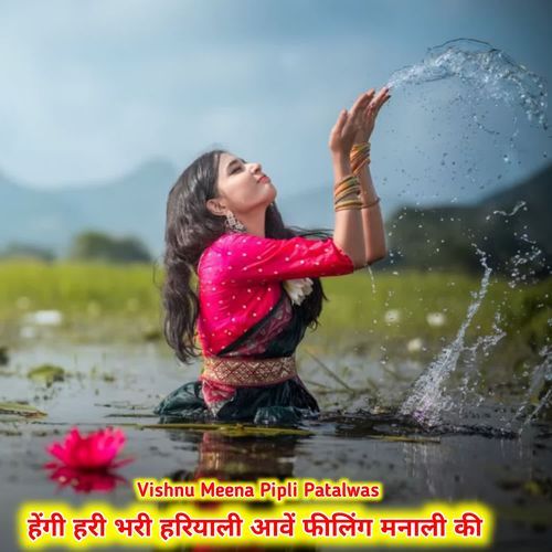 हेंगी हरी भरी हरियाली आवें फ��ीलिंग मनाली की