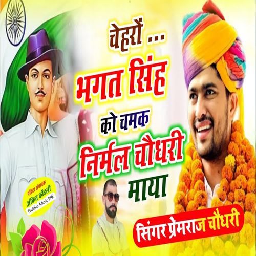 चेहरों भगत सिंह को चमक निर्मल चौधरी माया