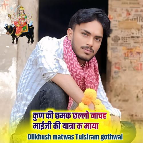 कुण की छमक छल्लो नाचह माईजी की यात्रा क माया