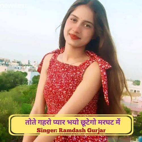 तोते गहरो प्यार भयो छूटेगो मरघट में