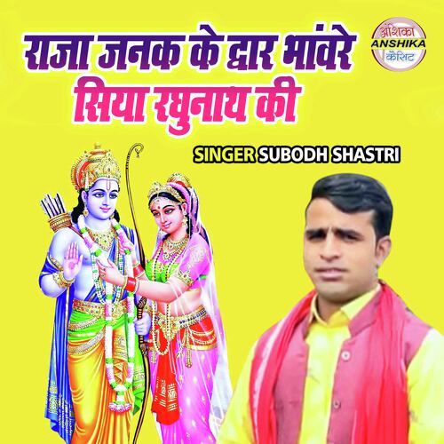 Raja Janak Ke Dwar Bhaware Siya Raghunath Ki