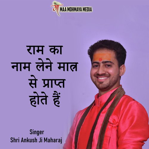 Ram Ka Nam Lene Matra Se Prapt Hote Hai