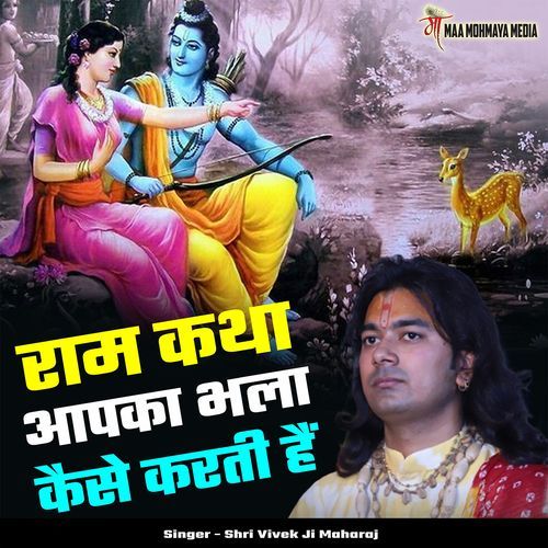 Ram Katha Aapka Bhla Kaise Karti Hai