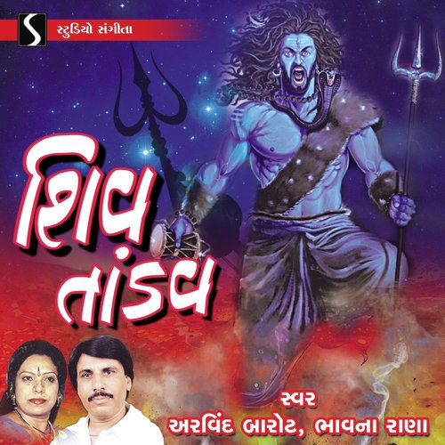 Shankar Teri Jata Me Chale Dhar Ganga