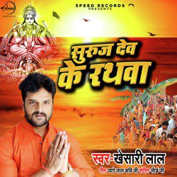 Suraj Dev Ke Rathwa - Single