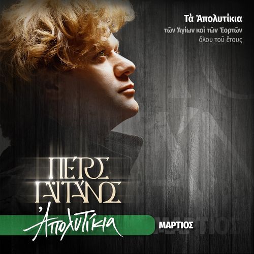 Osios Alexios O Anthropos Tou Theou - Ek Rizis Eblastisas cover art