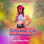 Tor chotki bihiniya hamar maag lagau ho