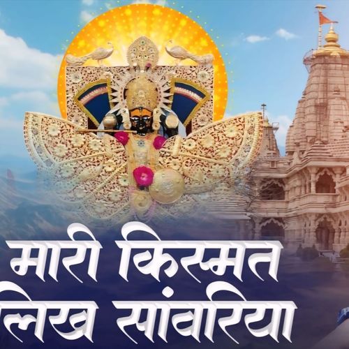 mari kismat likh sanwariya