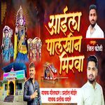 Aai La Palkhin Mirva