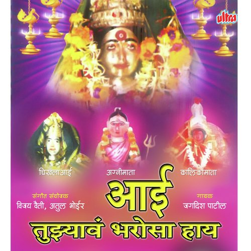 Mazha Tuzhya Var Bharosa Hai (Ekveera)