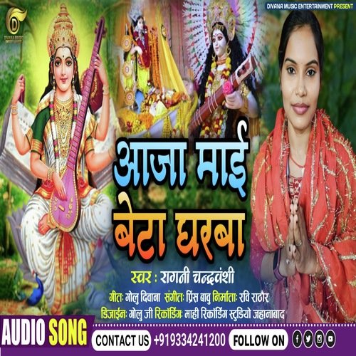 Aaja Beta Gharwa (Bhakati Song)