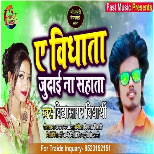 Ae Vidhata Judayi Na Sahata (Bhojpuri Song)