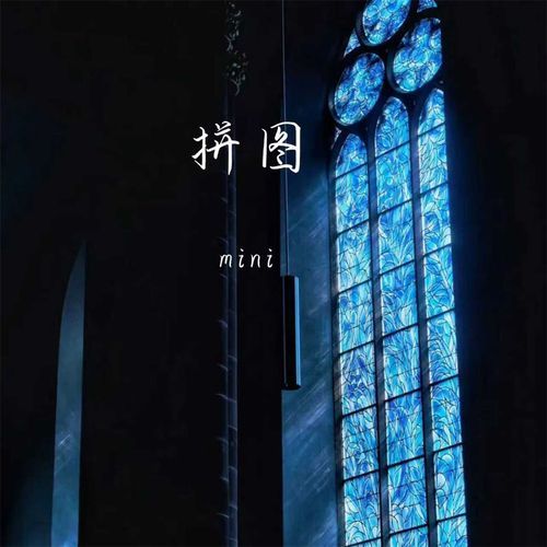 拼图