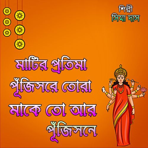 মাটির প্রতিমা পূঁজিসরে তোরা মাকে তো আর পূঁজিসনে