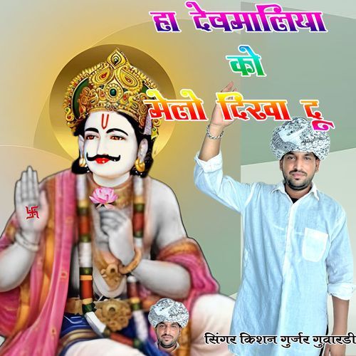 हा देवमालिया को मे��लों दिखा दू