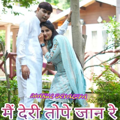 मैं देरी तोपे जान रे