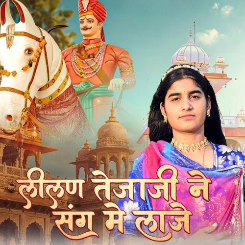 लीलण तेजाजी ने संग मे लाजे