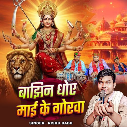 Bajhin Dhoye Maai Ke Gorva