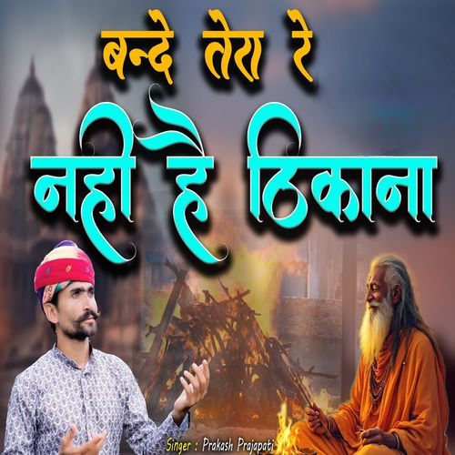 Bande tera re nhi re thikana