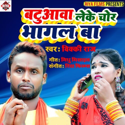 Batuawa Leke Chor Bhagal Ba