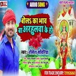 Bola Ka Bhav Ba Arhulawa Ke Ho (Bhojpuri)