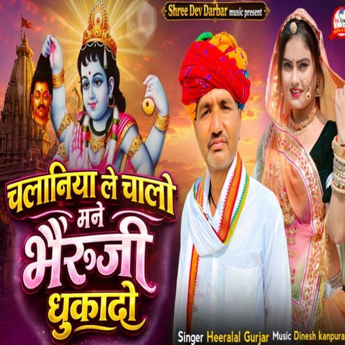 Chalaniya Le Chalo Mane Bheruji
