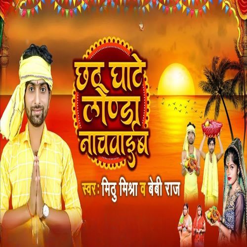 Chhath Ghate Launda Nachwaaibe
